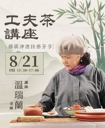 工夫茶講座