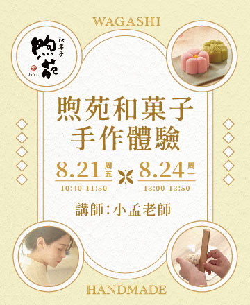 煦苑和菓子手作體驗