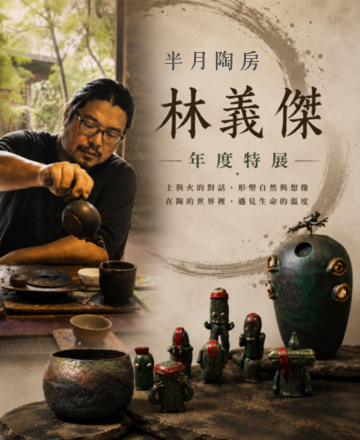 半月陶房<br>林義傑特展