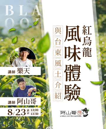 紅烏龍風味體驗與台東風土介紹