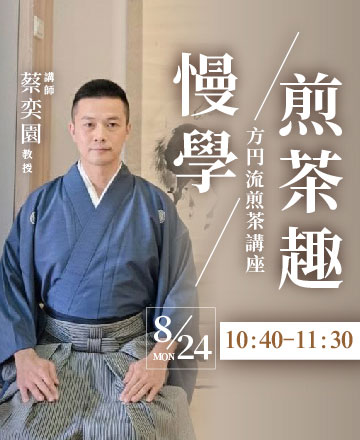 慢學煎茶趣
