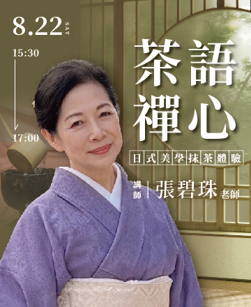 茶語禪心丨日式美學抹茶體驗