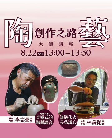陶藝大師講座