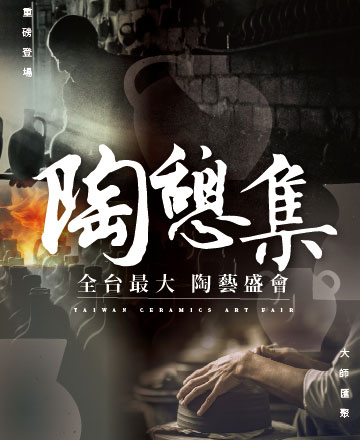 陶憩集 陶藝大集合