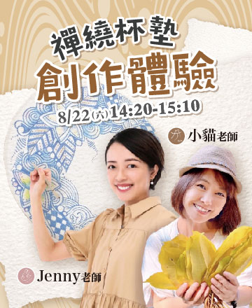 禪繞杯墊創作體驗