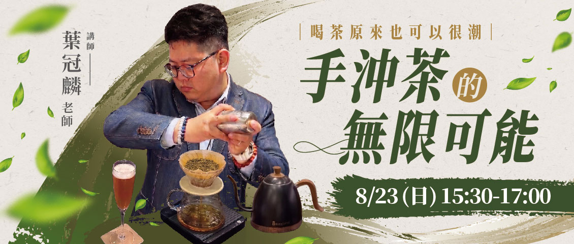 喝茶原來也可以很潮|手沖茶的無限可能