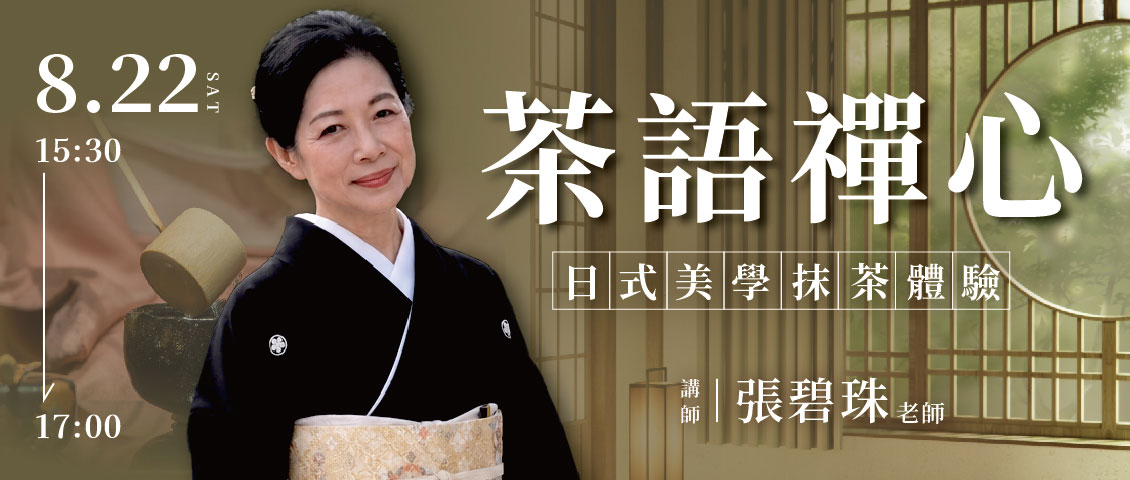 茶語禪心丨日式美學抹茶體驗