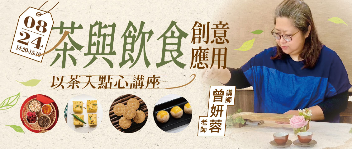 以茶入點心講座