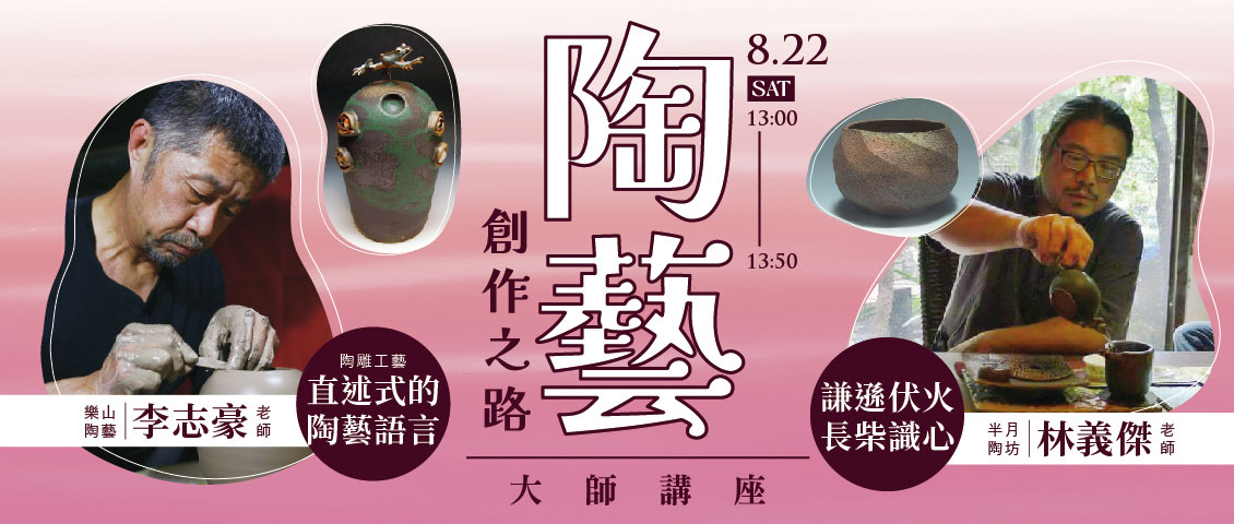 陶藝大師講座