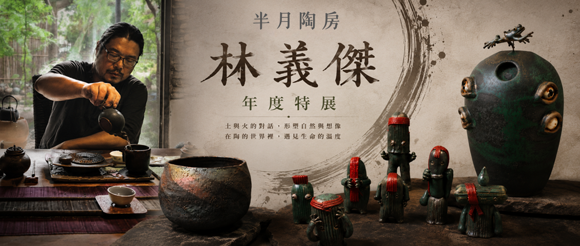 陶藝之子 林義傑 年度特展