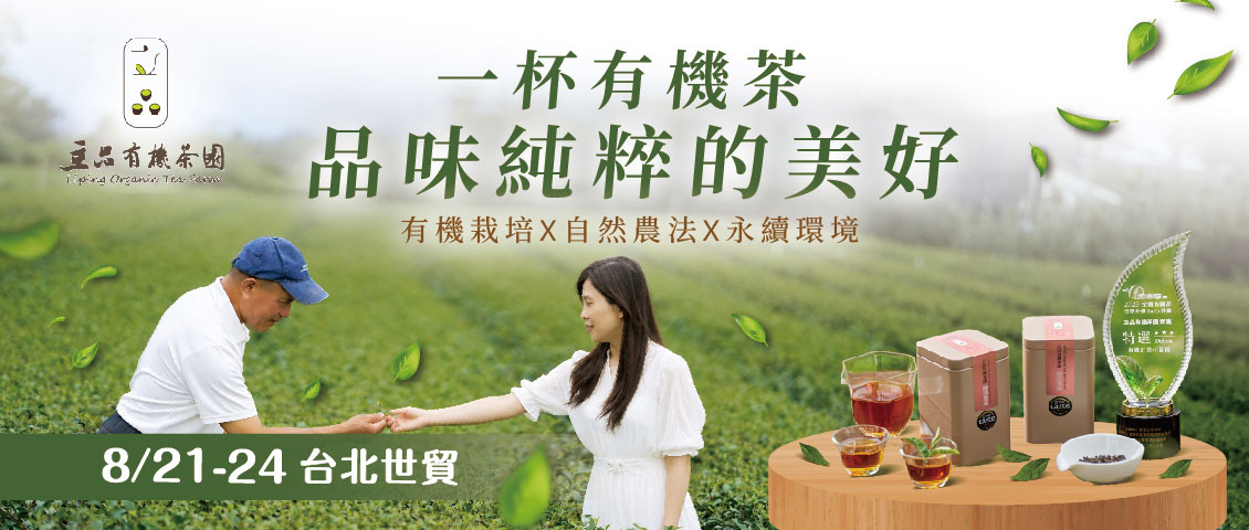 有機栽培 得獎好茶