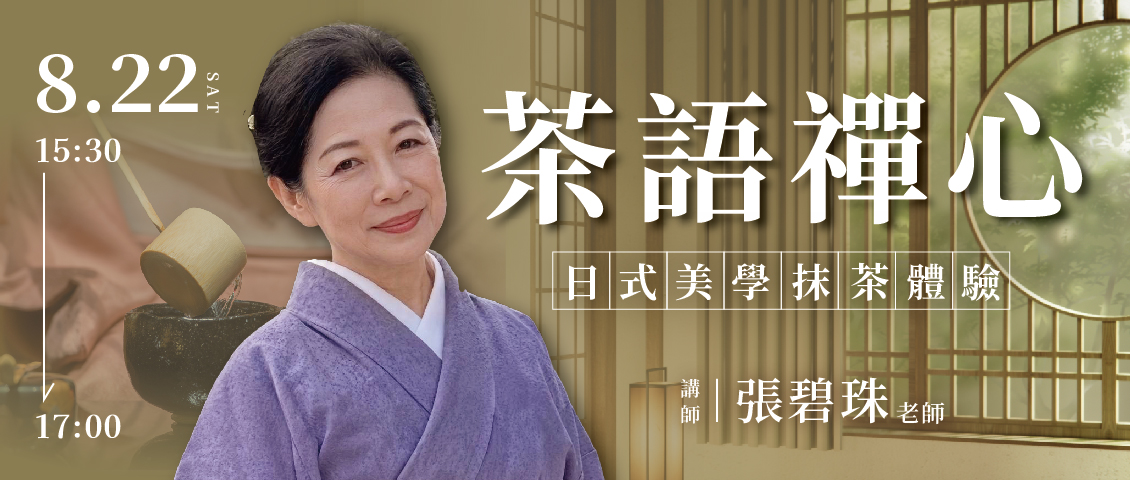 茶語禪心丨日式美學抹茶體驗