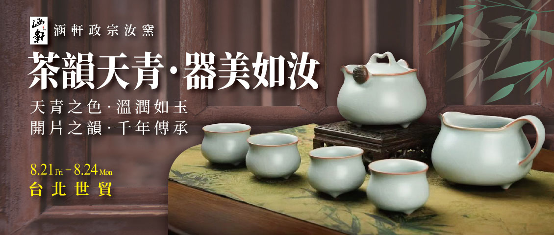 茶韻天青 器美如汝