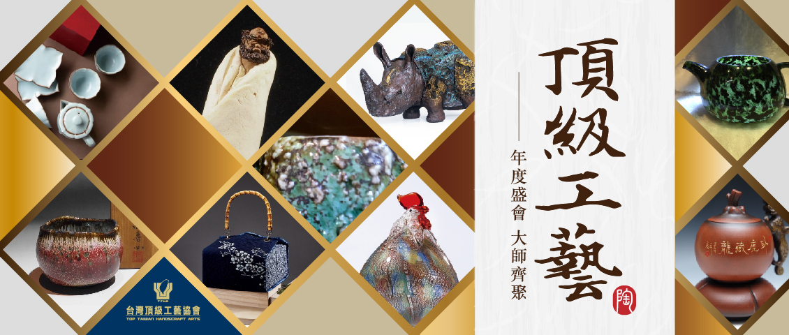 無懈可極丨頂極工藝展