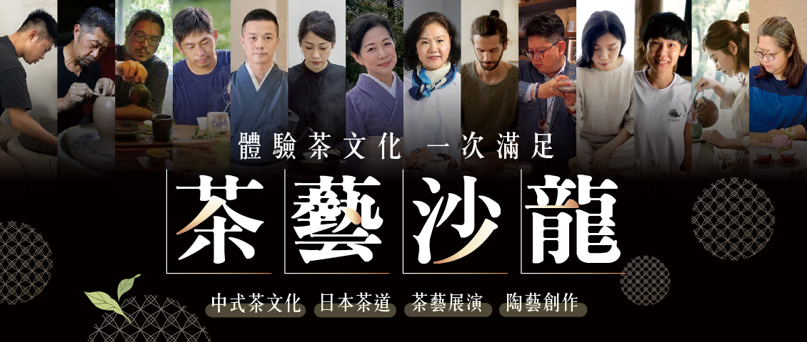 茶藝沙龍