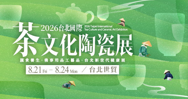 2026/08/21-08/24 第17屆台北國際茶文化陶瓷展