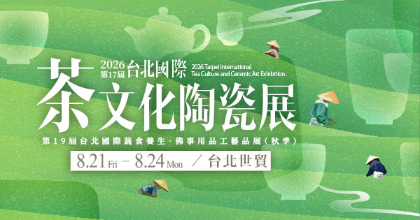 2026/08/21-08/24 第17屆台北國際茶文化陶瓷展