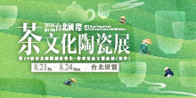 2026台北茶展 8/21-24 第17屆台北國際茶文化陶瓷展丨台北世貿