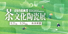 2026台北茶展 8/21-24 第17屆台北國際茶文化陶瓷展丨台北世貿