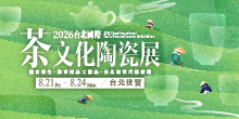 2026台北茶展 8/21-24 第17屆台北國際茶文化陶瓷展丨台北世貿
