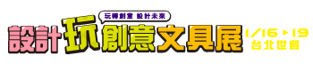 2026台北設計玩創意文具展