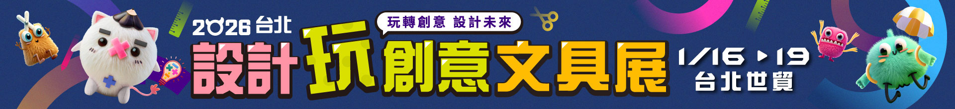 2026台北設計玩創意文具展
