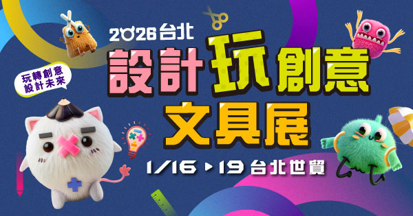 2026/01/16-01/19 2026台北設計玩創意文具展