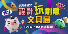 2026台北設計玩創意文具展丨1/16-19台北世貿