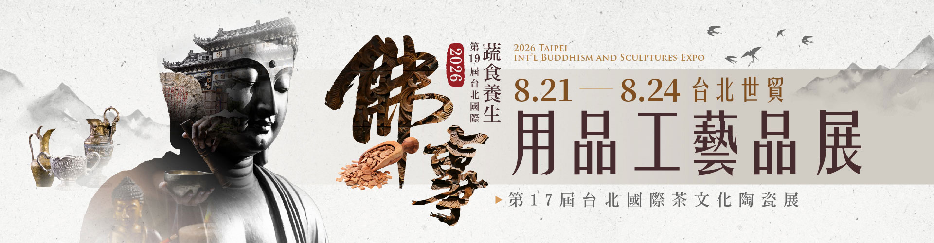 第19屆台北國際佛事用品工藝品展（秋季展）