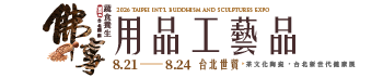 第19屆台北國際佛事用品工藝品展（秋季展）