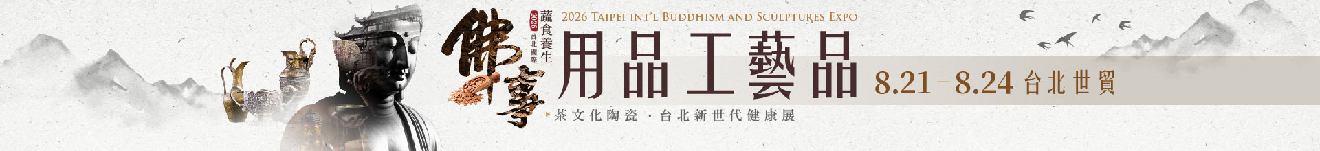 第19屆台北國際佛事用品工藝品展（秋季展）