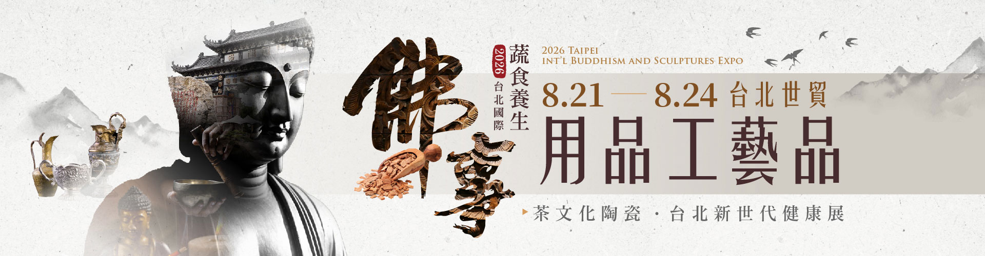 第19屆台北國際佛事用品工藝品展（秋季展）