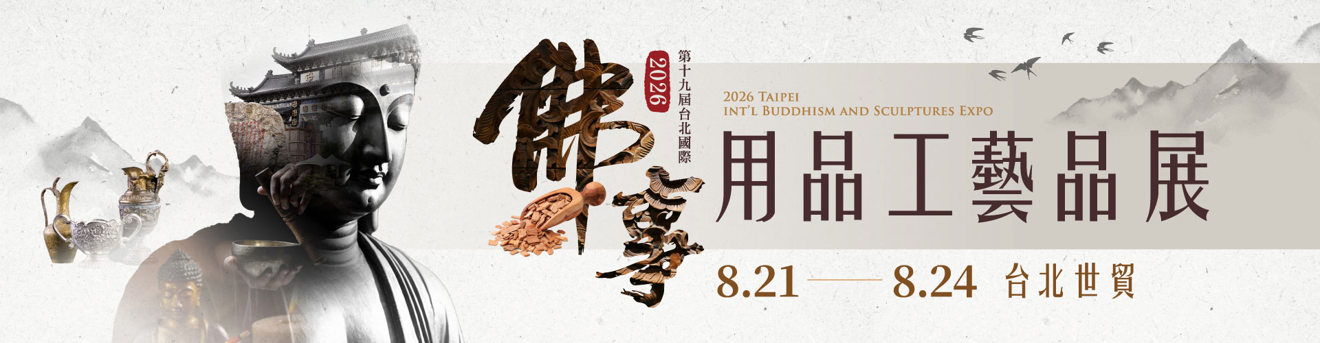 第19屆台北國際佛事用品工藝品展（秋季展）