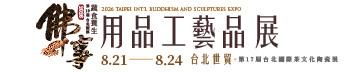 第19屆台北國際佛事用品工藝品展（秋季展）