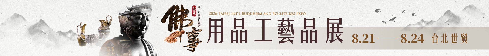 第19屆台北國際佛事用品工藝品展（秋季展）