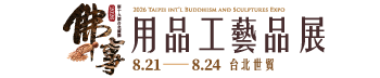 第19屆台北國際佛事用品工藝品展（秋季展）