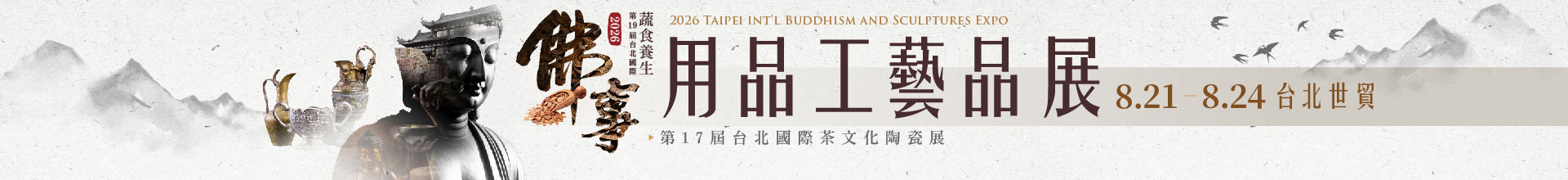 第19屆台北國際佛事用品工藝品展（秋季展）