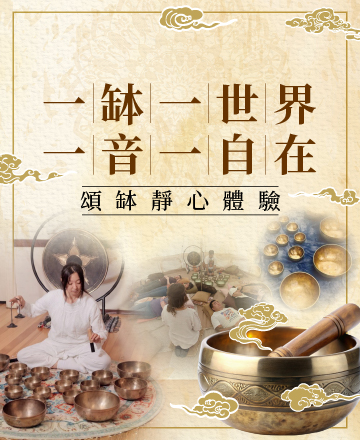 頌缽音療冥想體驗