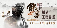 2026 台北佛展 8/21-24 台北國際佛事用品工藝品展丨台北世貿