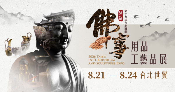 2026/08/21-08/24 第19屆台北國際佛事用品工藝品展（秋季展）