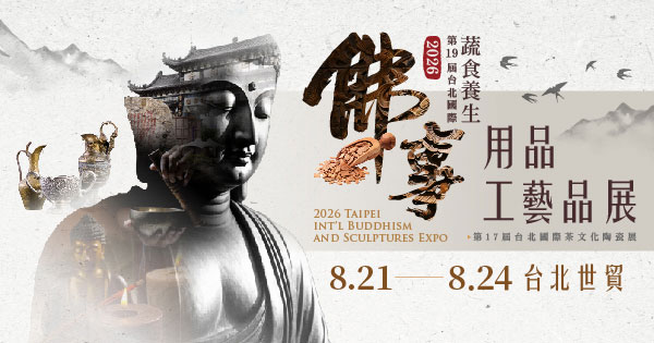 2026/08/21-08/24 第19屆台北國際佛事用品工藝品展（秋季展）