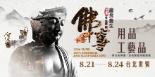 2026 台北佛展 8/21-24 台北國際佛事用品工藝品展丨台北世貿