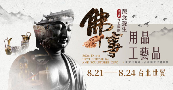 2026/08/21-08/24 第19屆台北國際佛事用品工藝品展（秋季展）