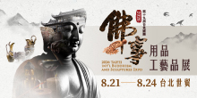 2026 台北佛展 8/21-24 台北國際佛事用品工藝品展丨台北世貿