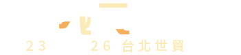 第28屆台北內銷家具暨家設計用品採購節