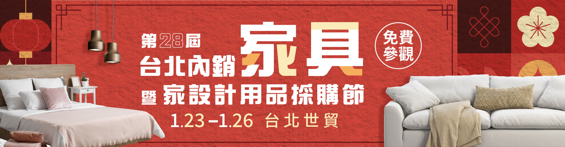 第28屆台北內銷家具暨家設計用品採購節
