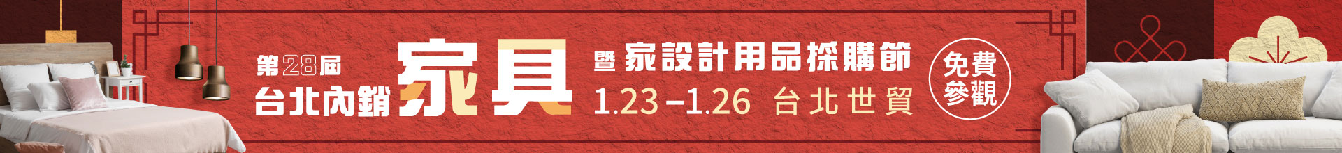 第28屆台北內銷家具暨家設計用品採購節