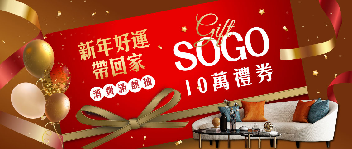 滿額抽10萬SOGO禮券