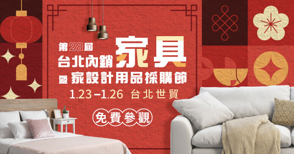 2026/01/23-01/26 第28屆台北內銷家具暨家設計用品採購節
