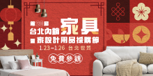 2026 台北家具展 1/23-26 台北內銷家具暨家設計用品採購節丨台北世貿